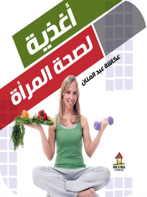 Title details for أغذية لصحة المرأة by عكاشة عبد المنان - Available